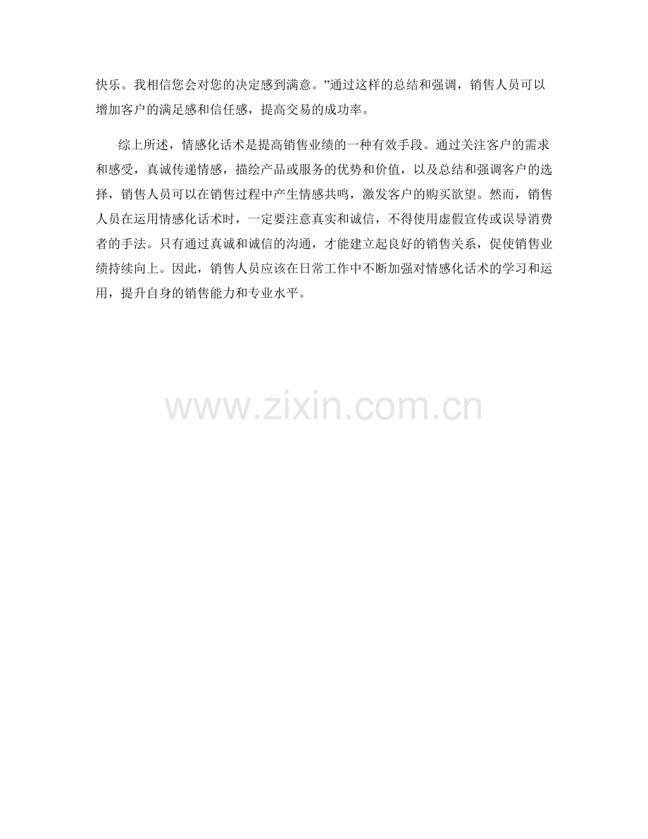 在销售中运用情感化话术.docx_第2页