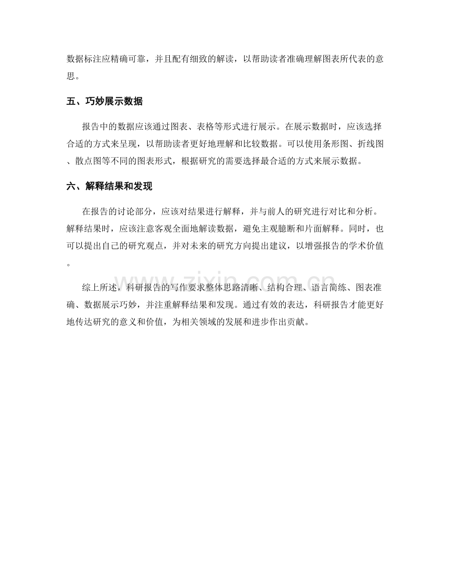 有效表达科研发现的报告写作.docx_第2页