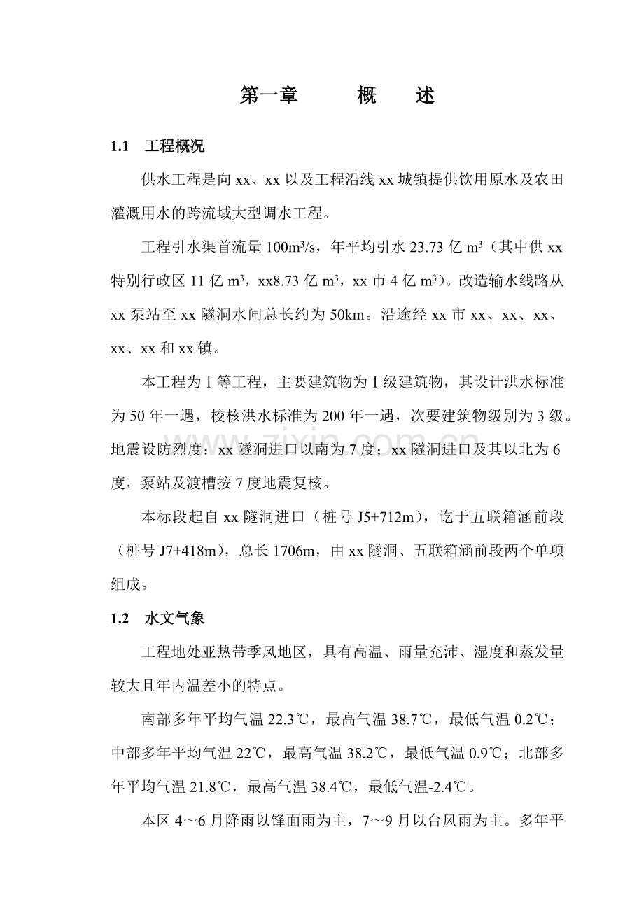 [广东]供水工程隧洞及箱涵施工组织设计.docx_第1页