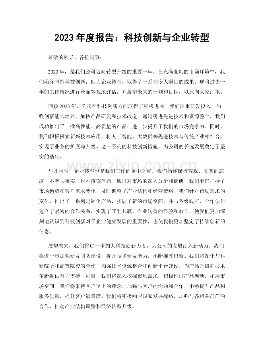 2023年度报告：科技创新与企业转型.docx_第1页