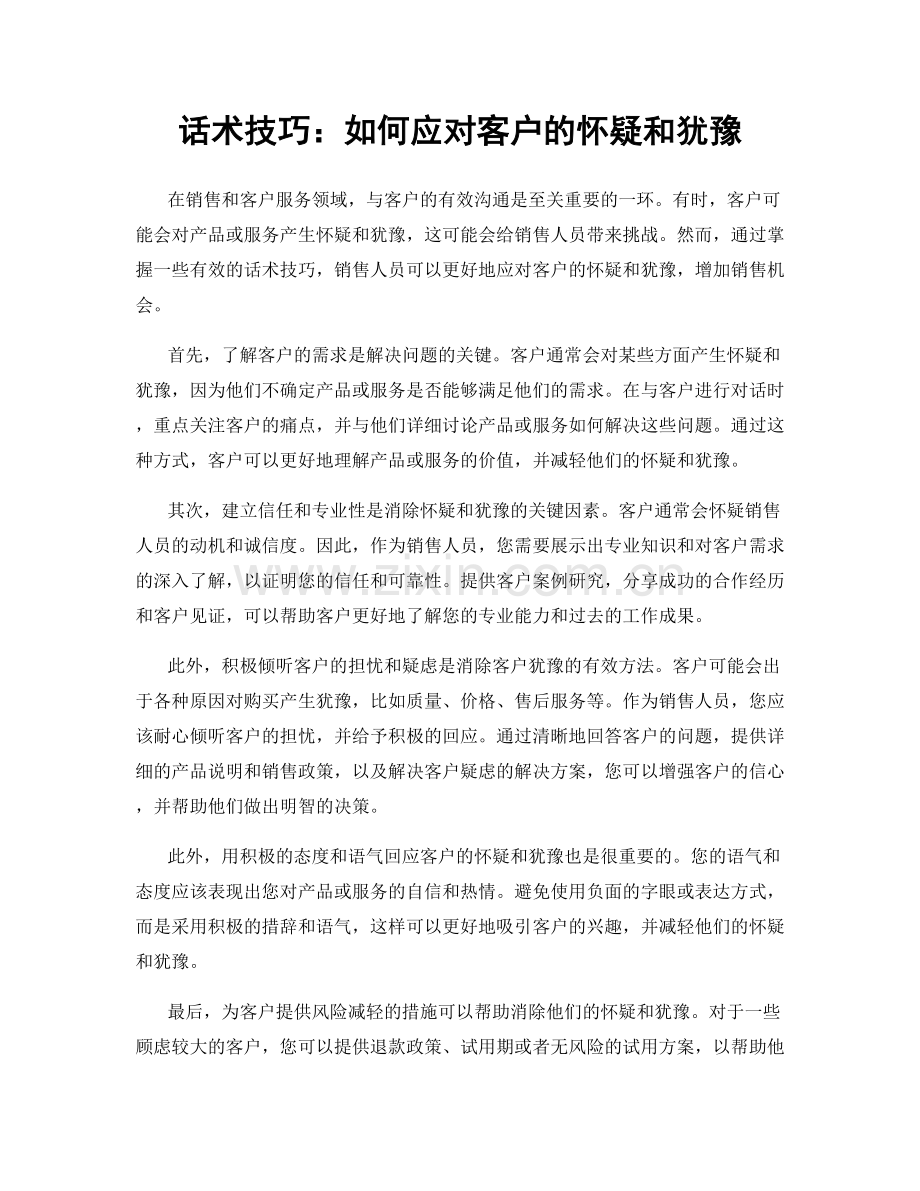 话术技巧：如何应对客户的怀疑和犹豫.docx_第1页
