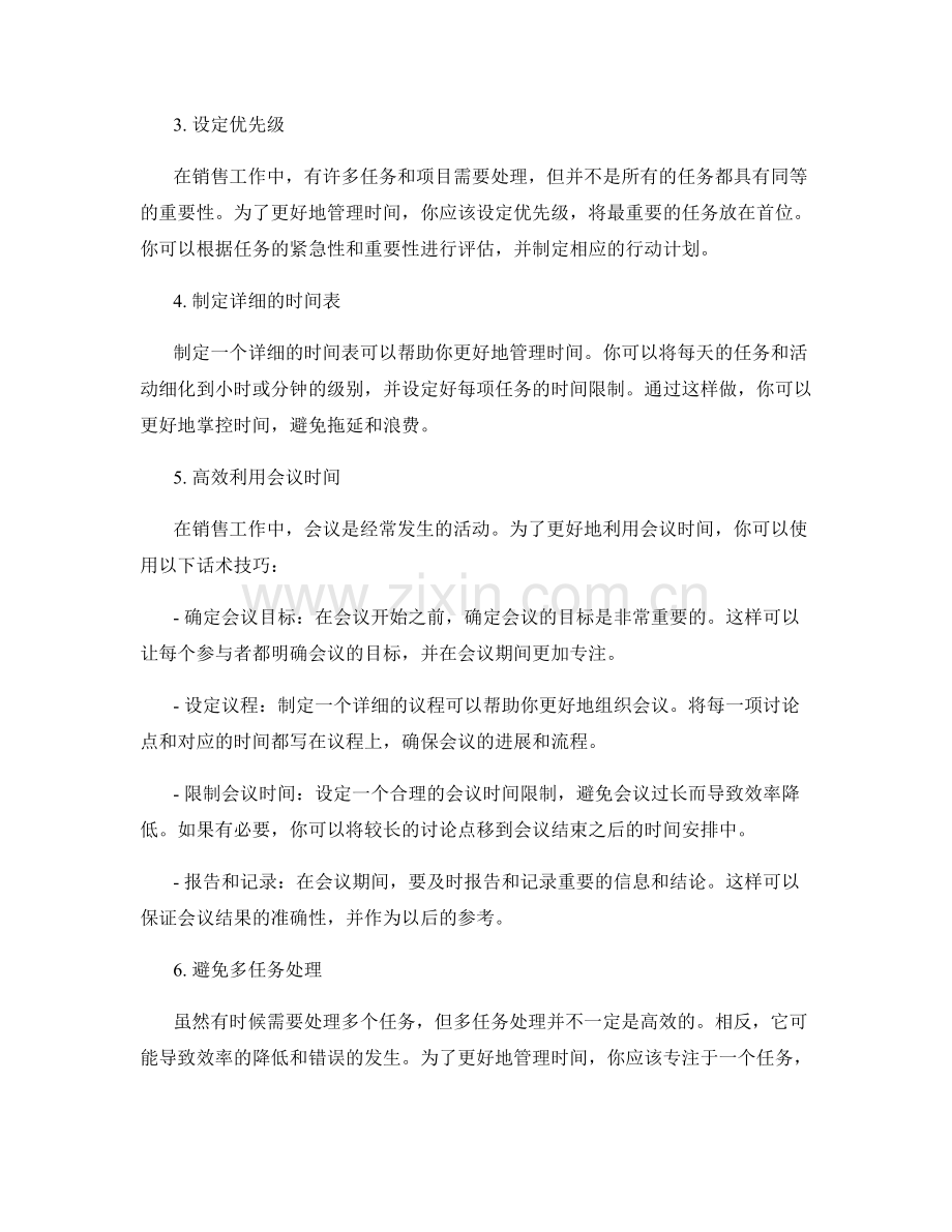 销售工作中的时间管理话术技巧.docx_第2页