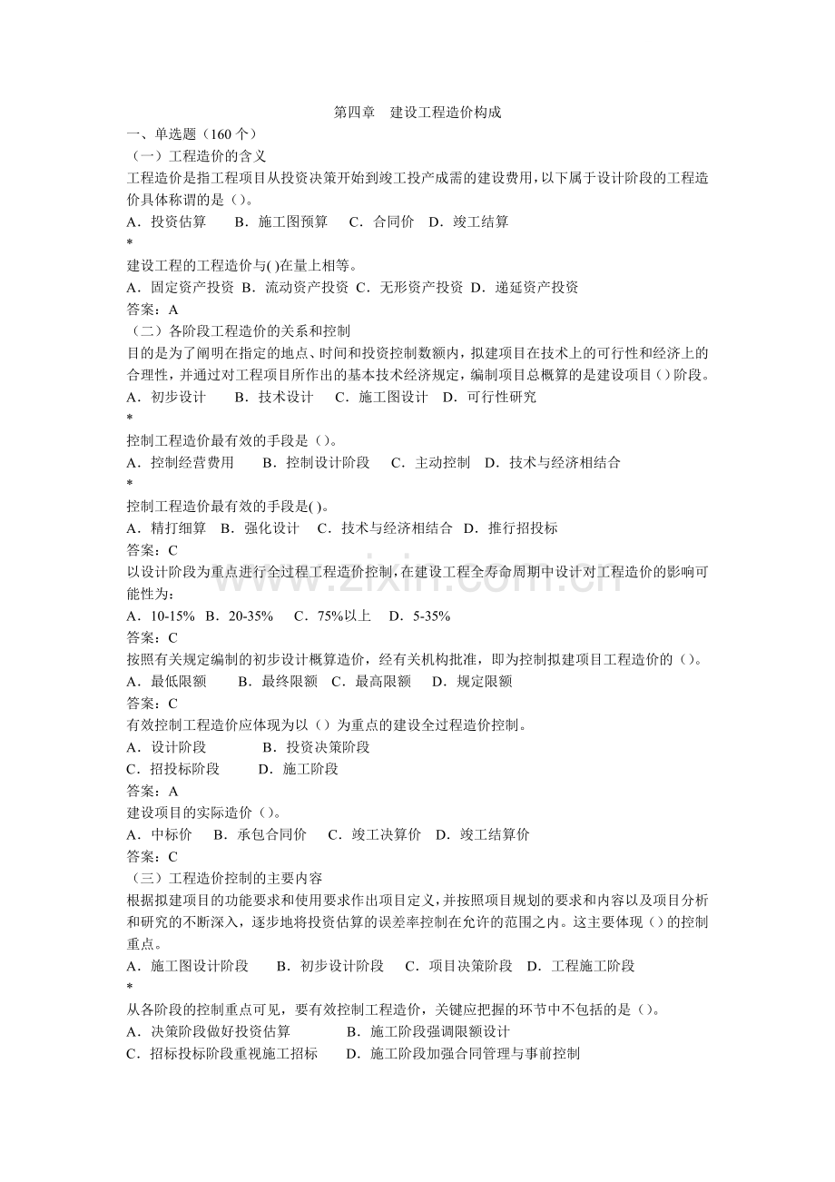 第四章--建设工程造价构成--(章节分布).doc_第1页