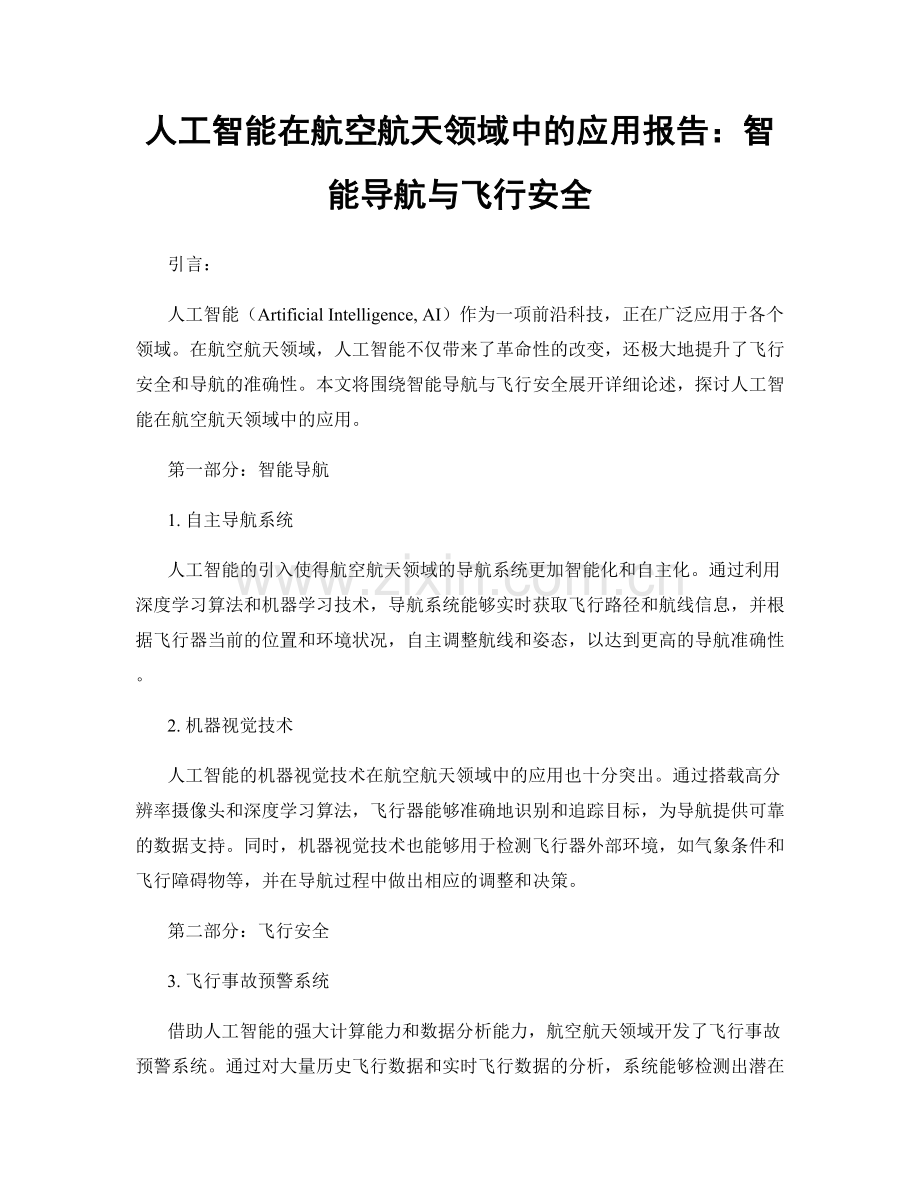 人工智能在航空航天领域中的应用报告：智能导航与飞行安全.docx_第1页