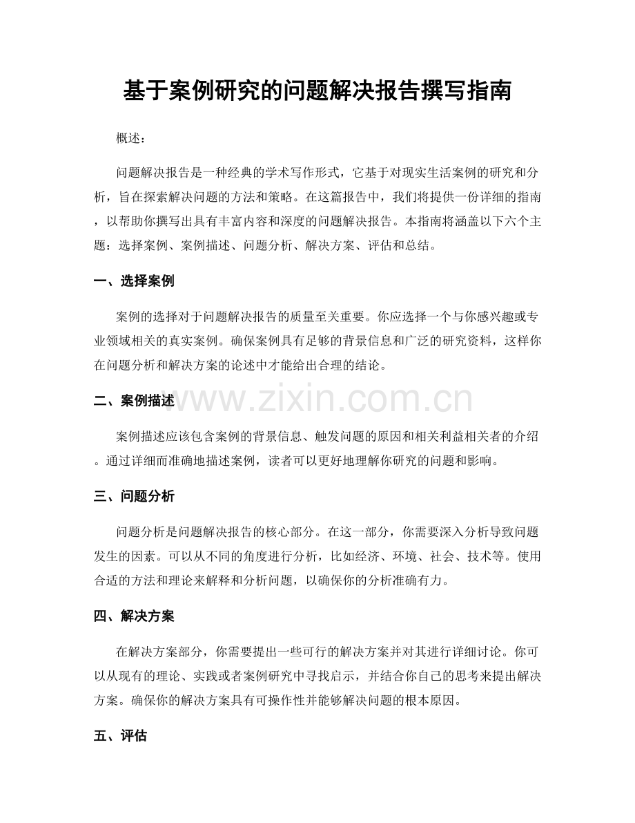 基于案例研究的问题解决报告撰写指南.docx_第1页