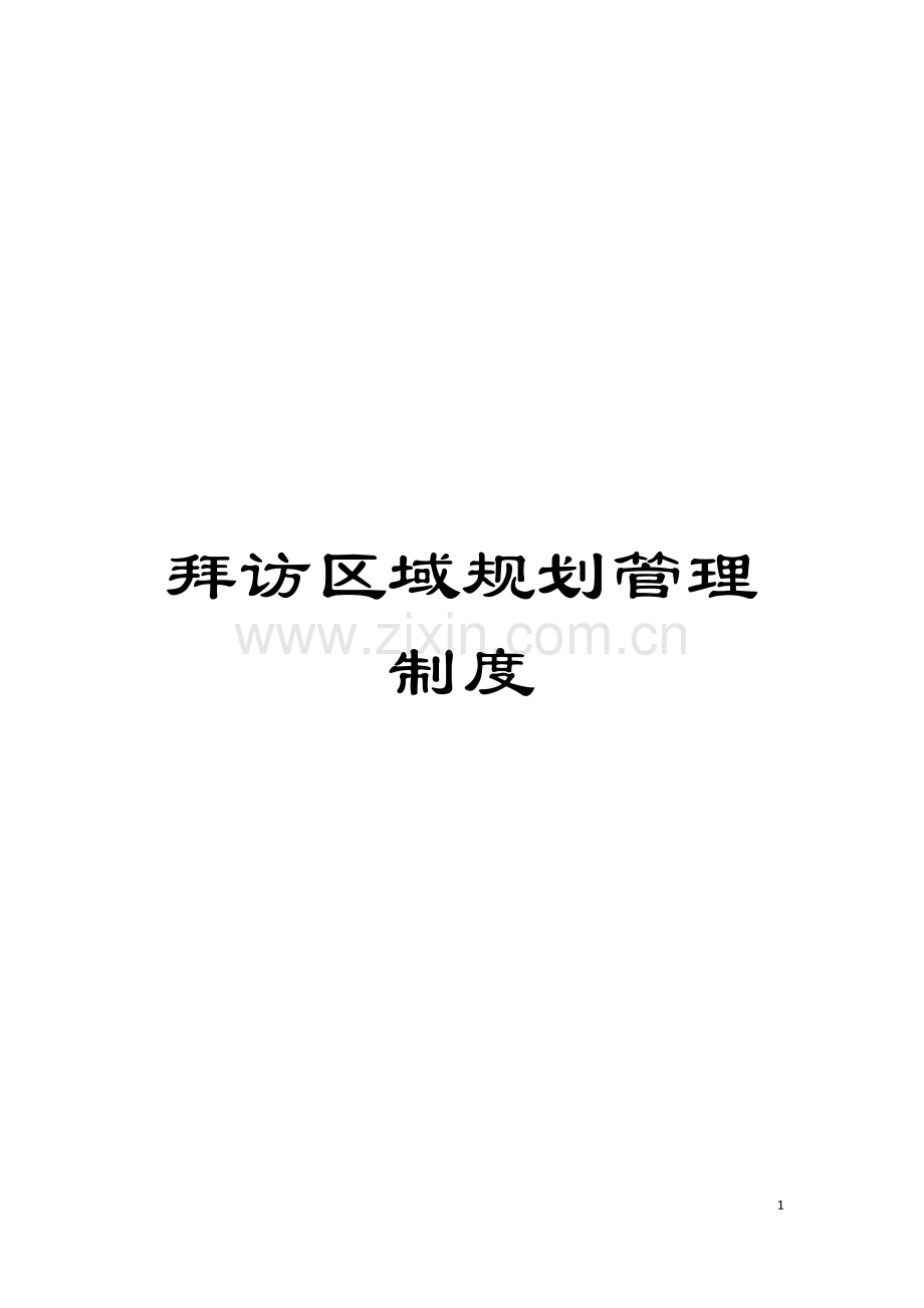 拜访区域规划管理制度模板.doc_第1页