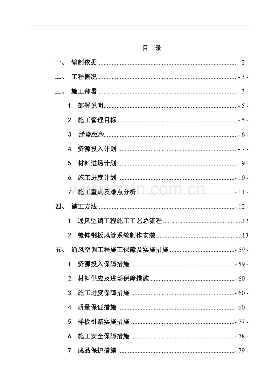 超高层商业综合体通风空调工程施工方案(37万平米).doc_第1页
