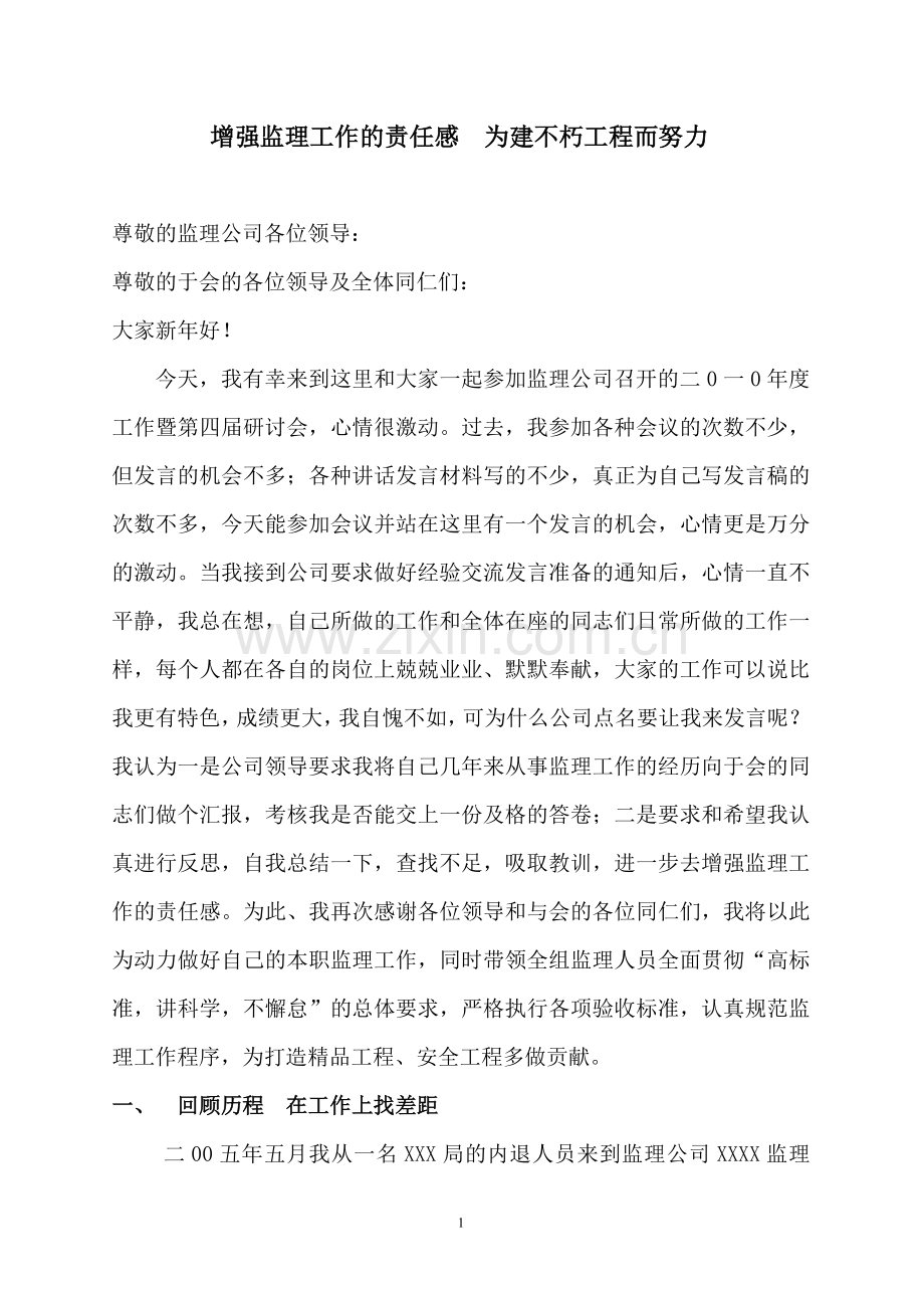 年度监理工作会议个人发言稿.doc_第1页