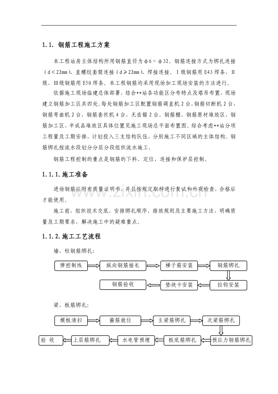 某火车站站房主体工程钢筋专项施工方案.doc_第1页