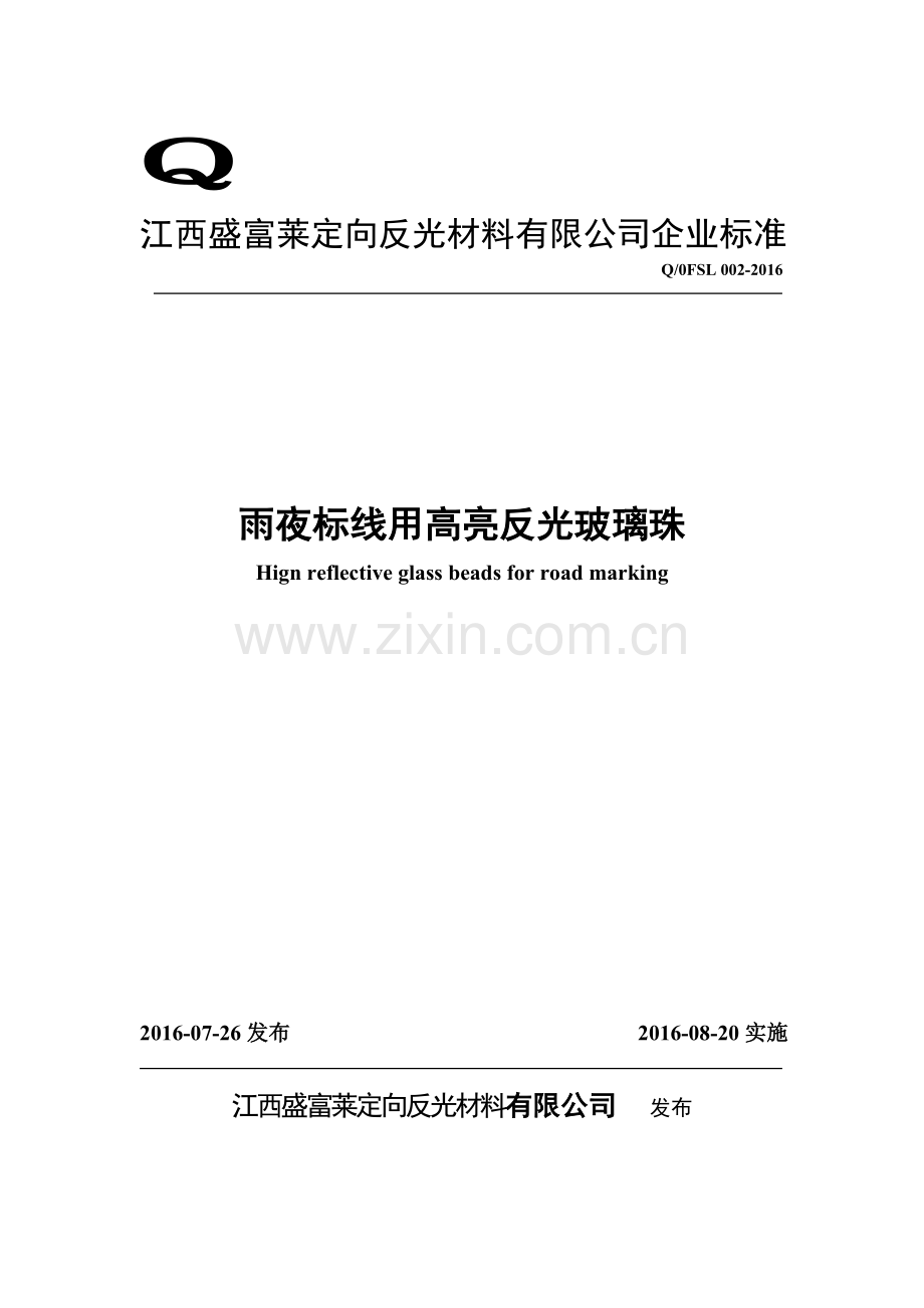 版修订盛富莱企标.doc_第1页