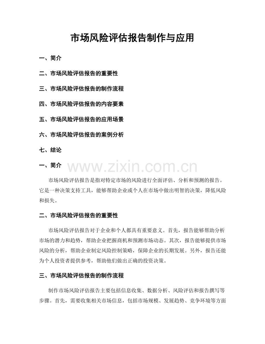 市场风险评估报告制作与应用.docx_第1页