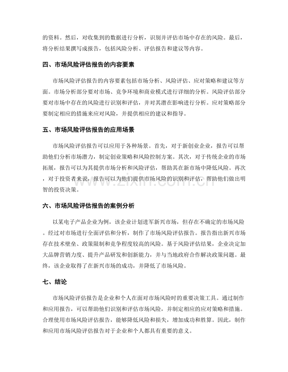 市场风险评估报告制作与应用.docx_第2页