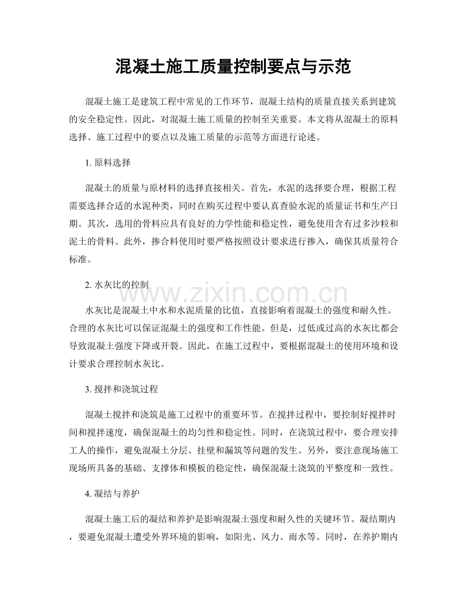 混凝土施工质量控制要点与示范.docx_第1页