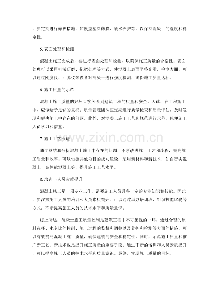 混凝土施工质量控制要点与示范.docx_第2页