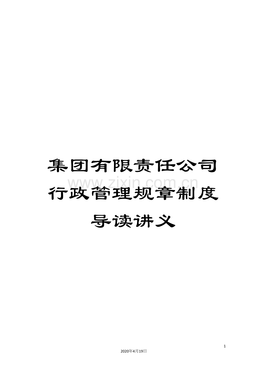 集团有限责任公司行政管理规章制度导读讲义.doc_第1页