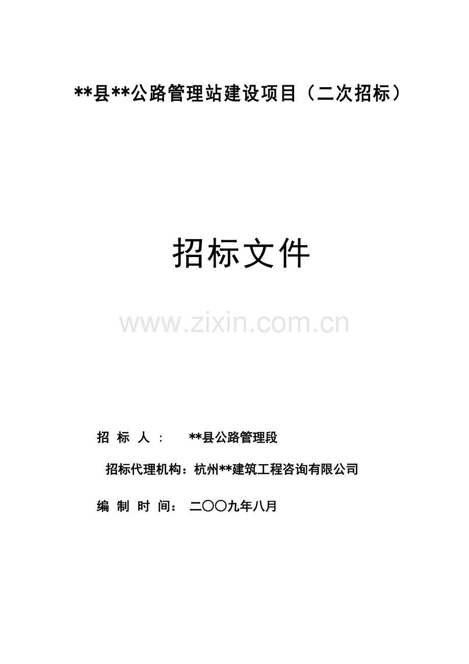 公路管理站建设项目招标文件.doc_第1页