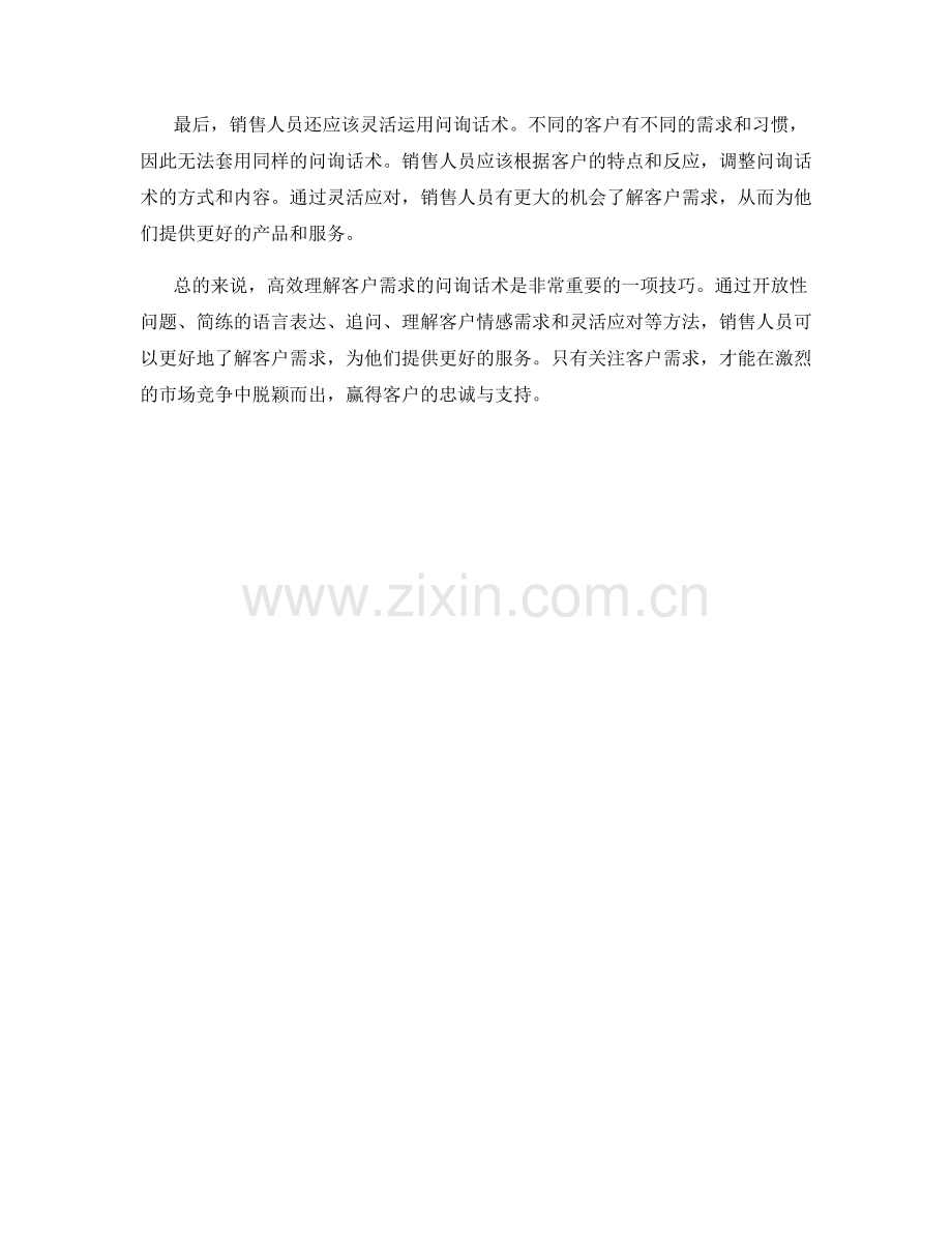 高效理解客户需求的问询话术.docx_第2页