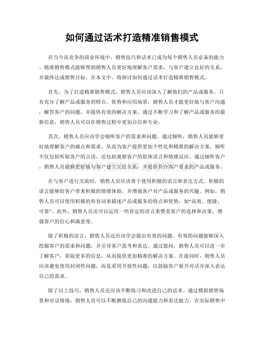 如何通过话术打造精准销售模式.docx_第1页