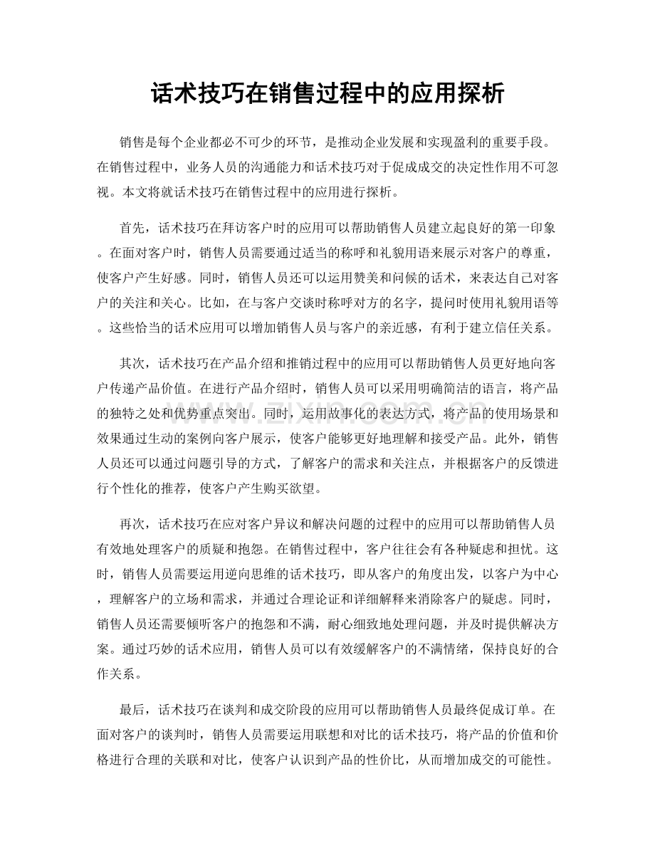 话术技巧在销售过程中的应用探析.docx_第1页