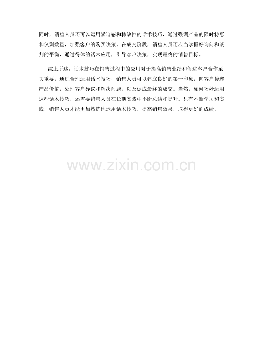 话术技巧在销售过程中的应用探析.docx_第2页
