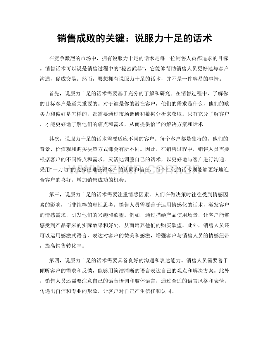 销售成败的关键：说服力十足的话术.docx_第1页