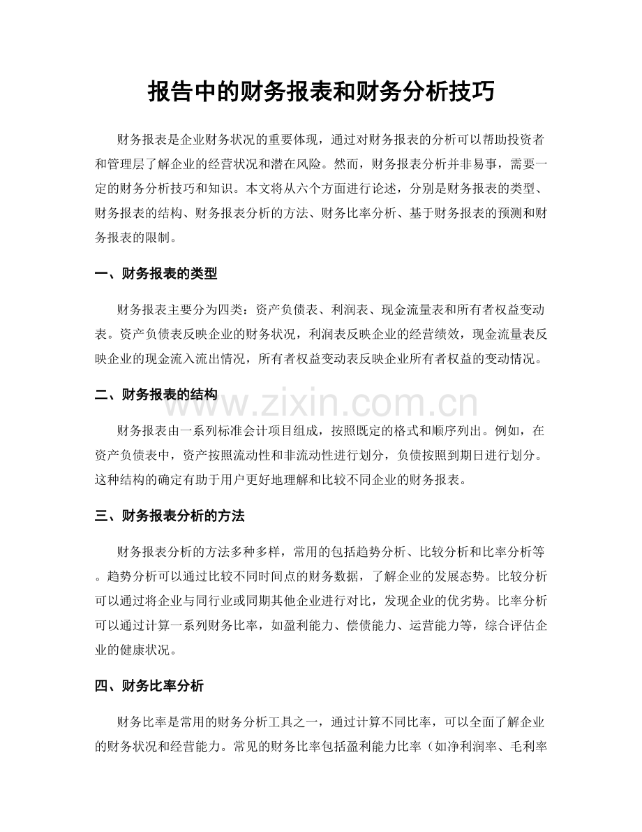 报告中的财务报表和财务分析技巧.docx_第1页