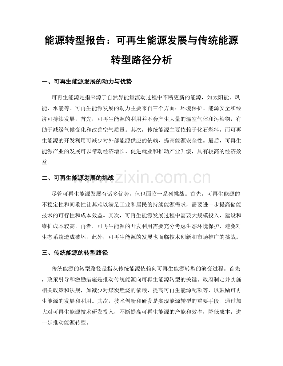 能源转型报告：可再生能源发展与传统能源转型路径分析.docx_第1页