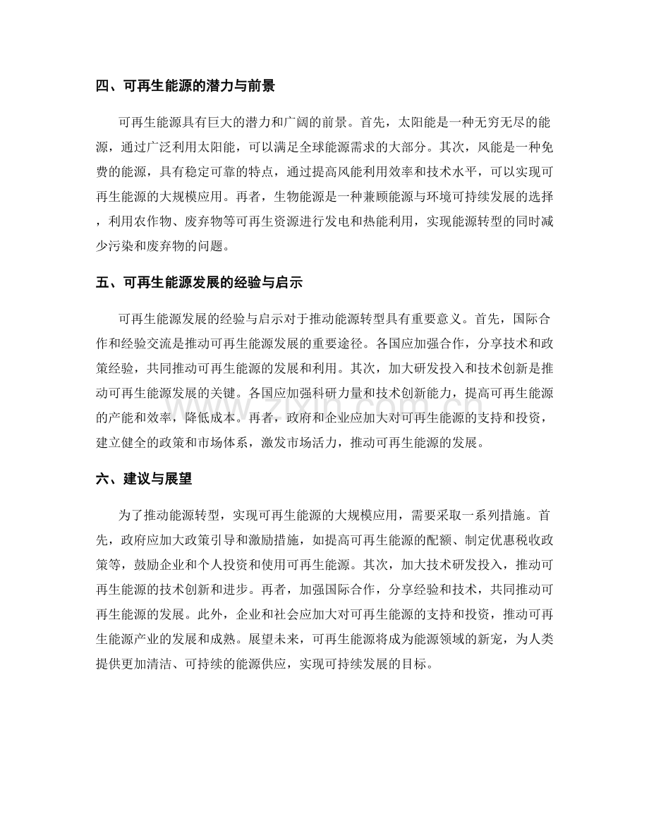 能源转型报告：可再生能源发展与传统能源转型路径分析.docx_第2页