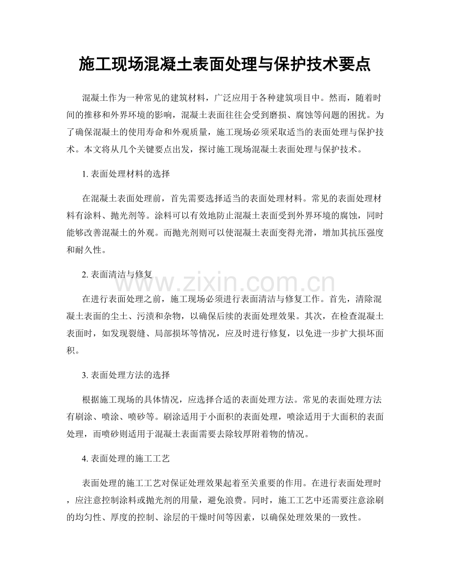 施工现场混凝土表面处理与保护技术要点.docx_第1页