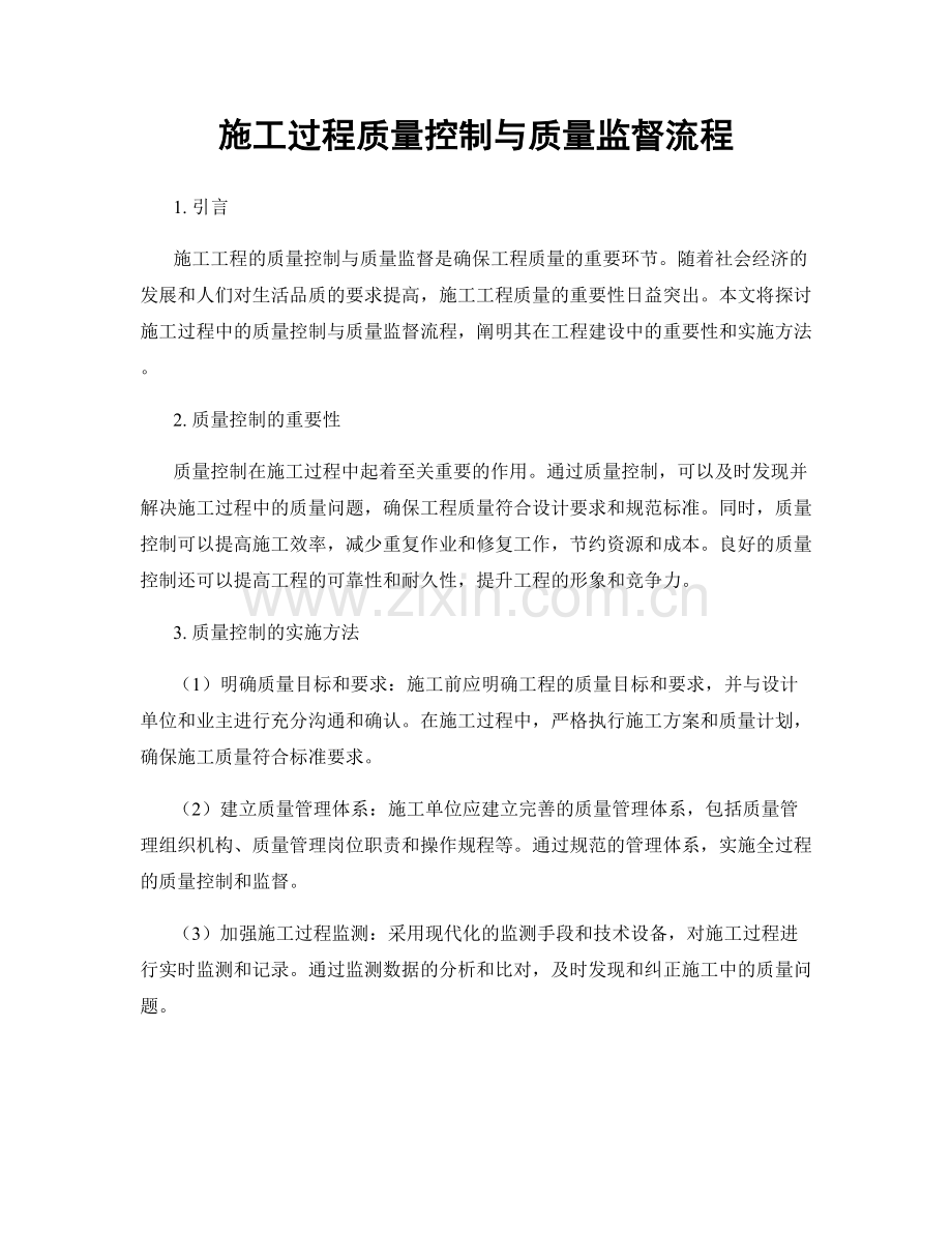 施工过程质量控制与质量监督流程.docx_第1页