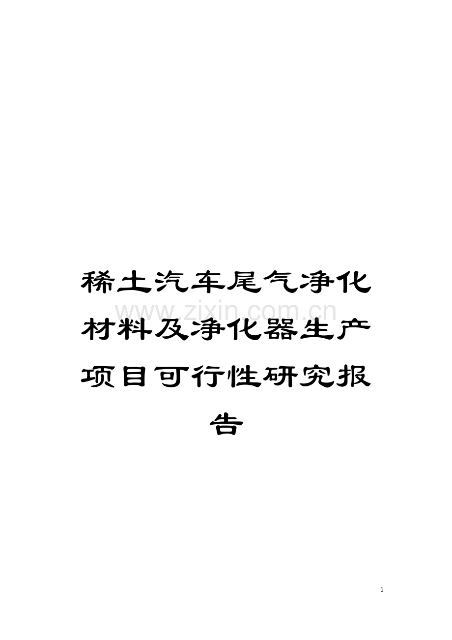 稀土汽车尾气净化材料及净化器生产项目可行性研究报告模板.doc_第1页