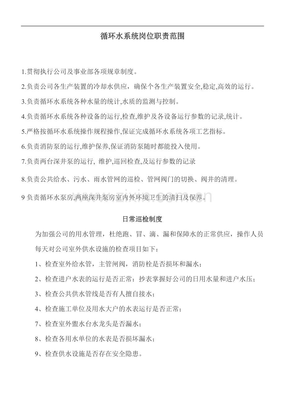 循环水系统岗位职责范围.doc_第1页