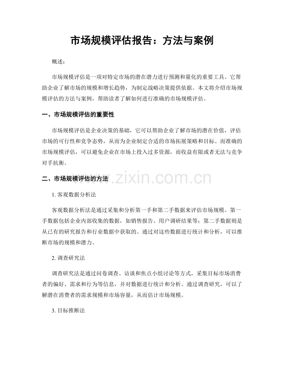 市场规模评估报告：方法与案例.docx_第1页
