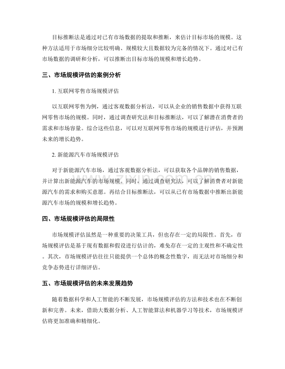 市场规模评估报告：方法与案例.docx_第2页