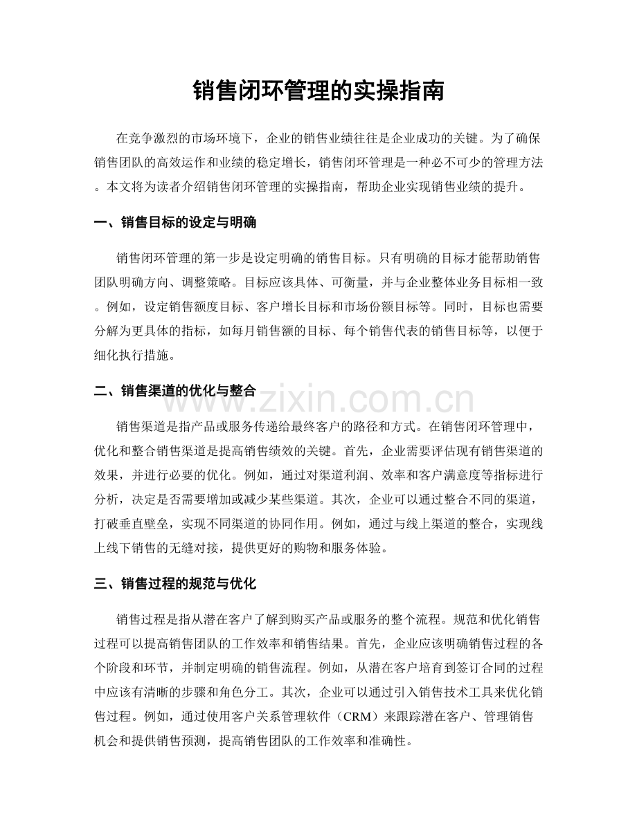 销售闭环管理的实操指南.docx_第1页