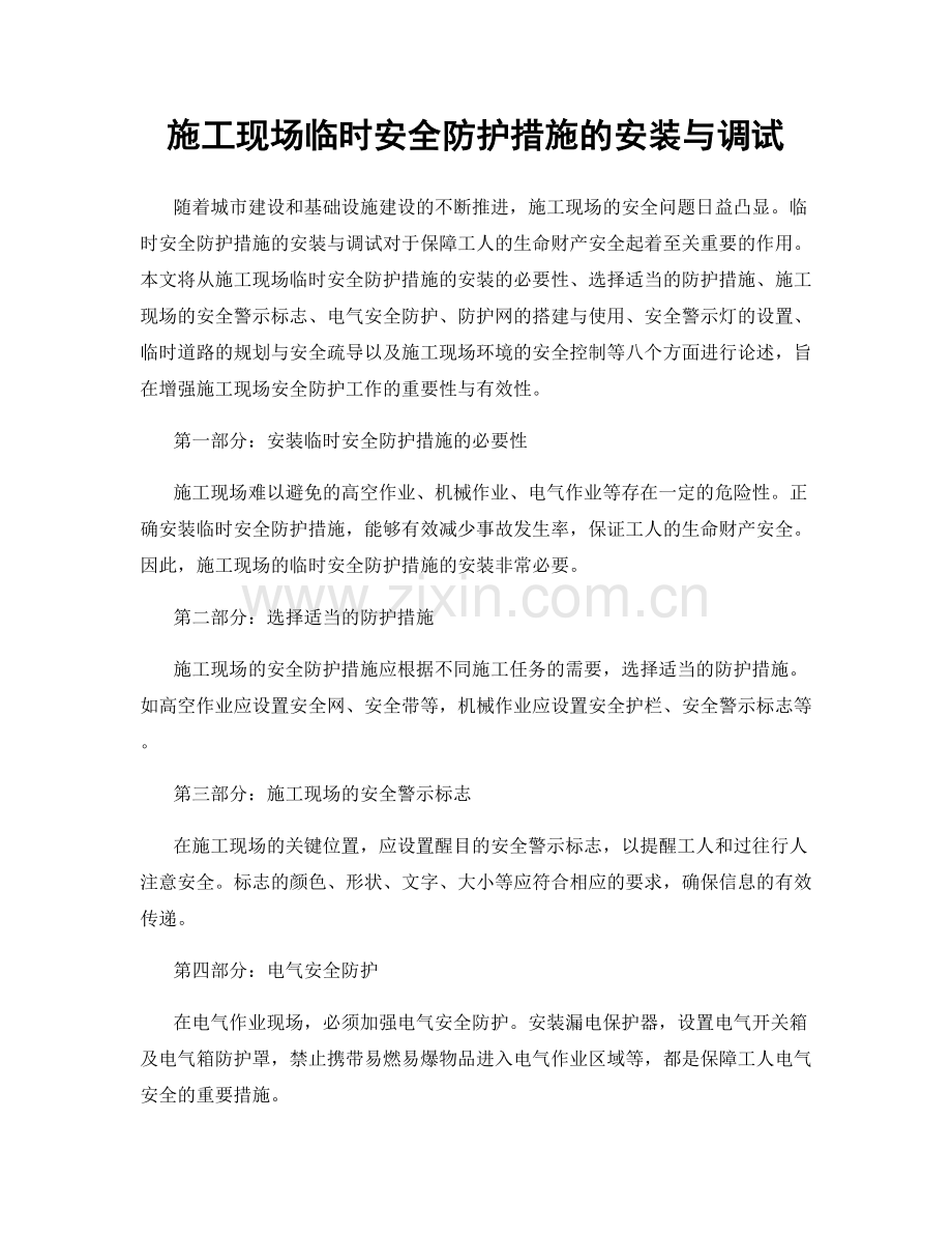 施工现场临时安全防护措施的安装与调试.docx_第1页