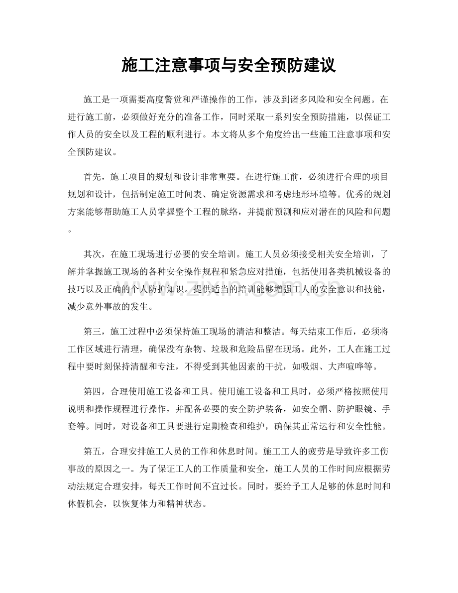 施工注意事项与安全预防建议.docx_第1页