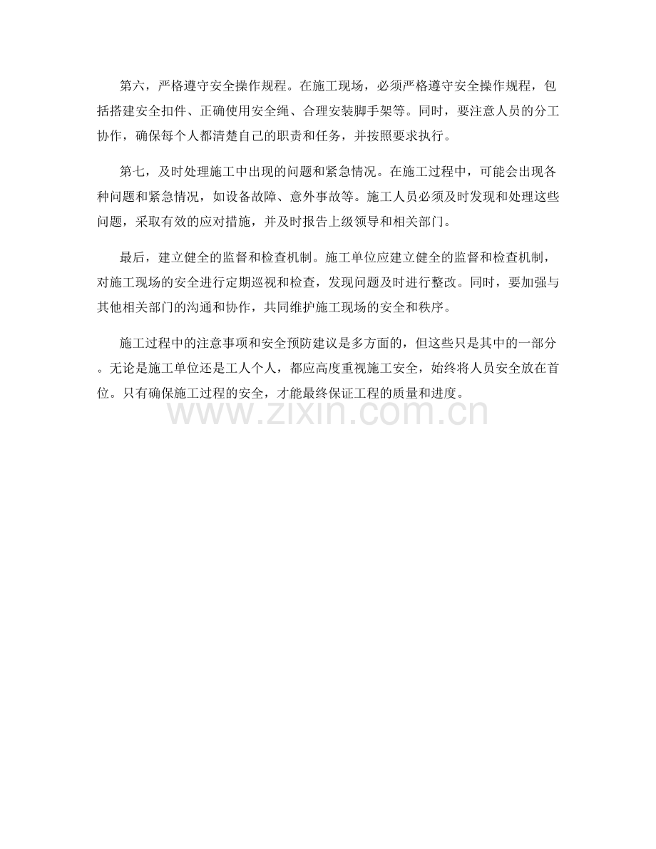 施工注意事项与安全预防建议.docx_第2页