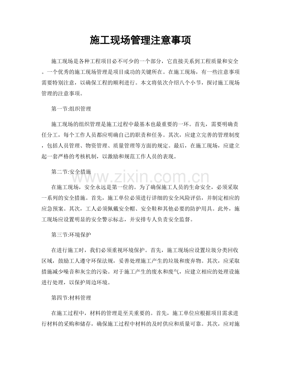 施工现场管理注意事项.docx_第1页