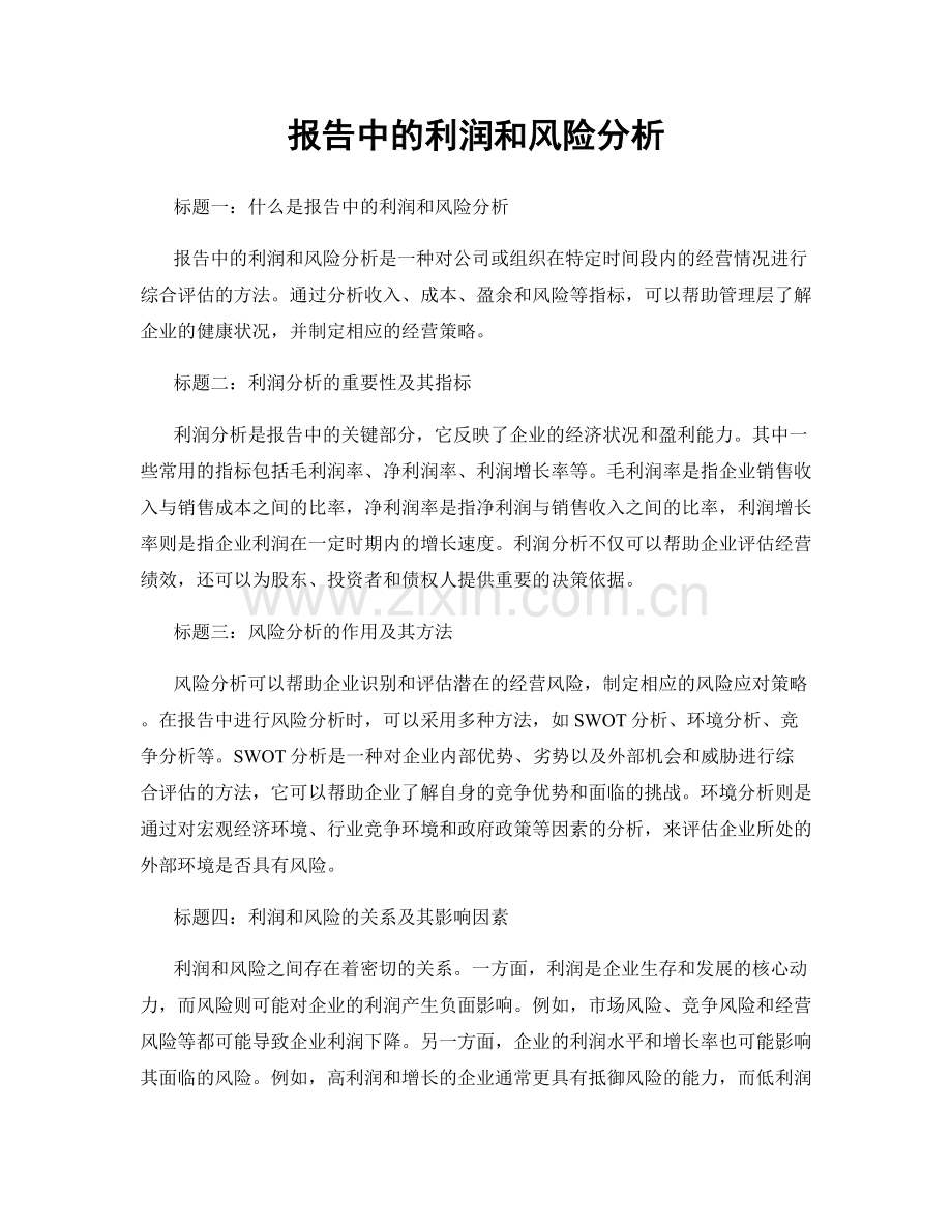 报告中的利润和风险分析.docx_第1页