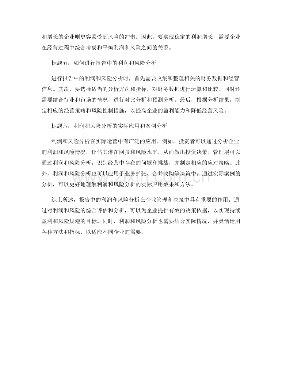 报告中的利润和风险分析.docx_第2页
