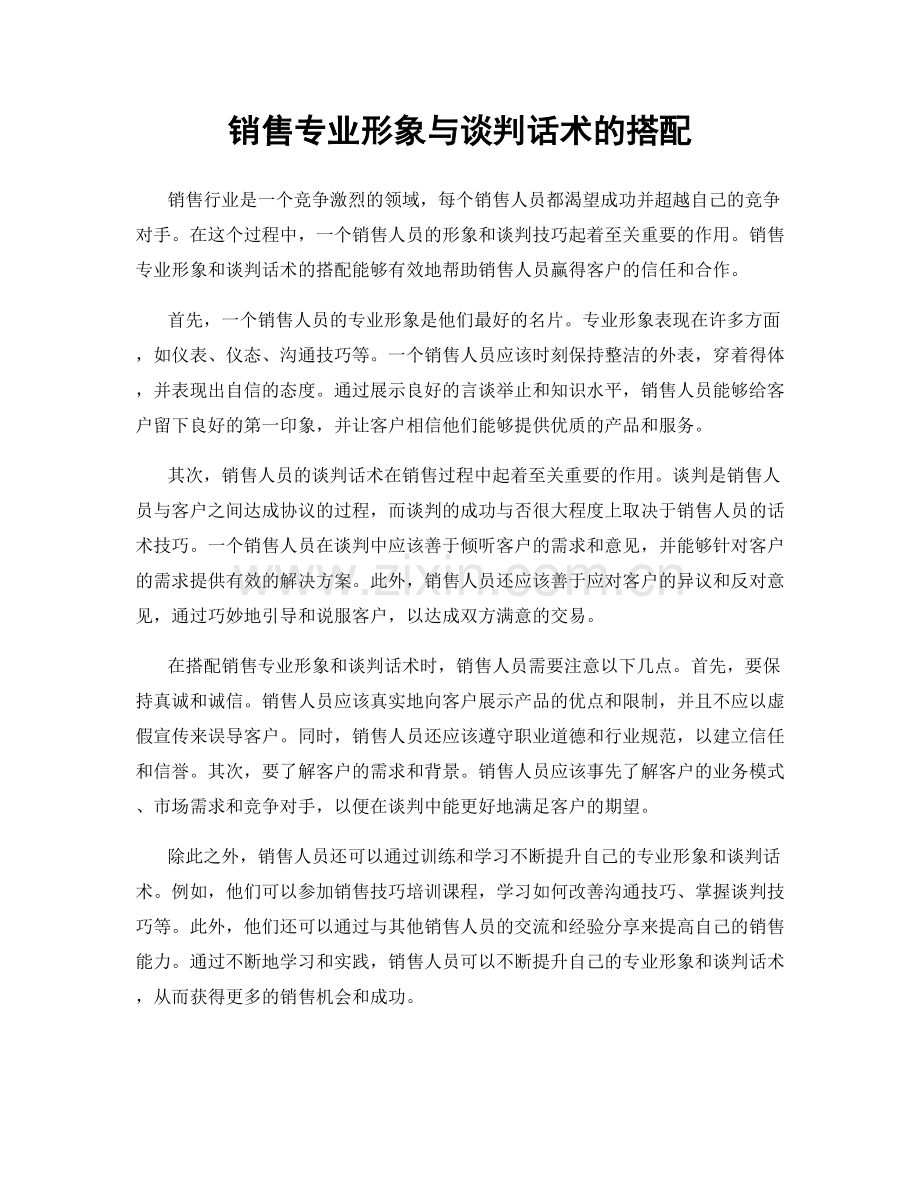 销售专业形象与谈判话术的搭配.docx_第1页