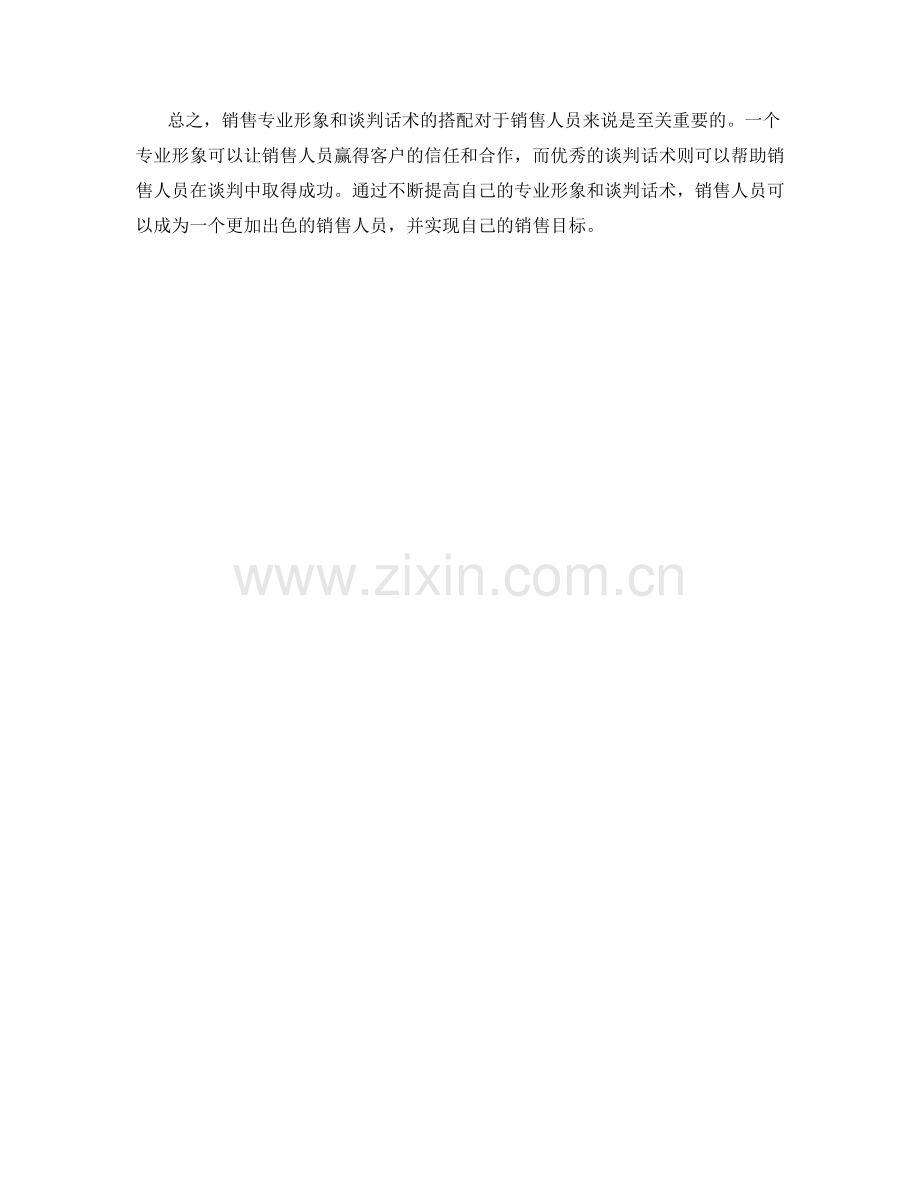销售专业形象与谈判话术的搭配.docx_第2页