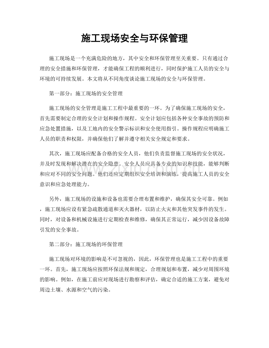 施工现场安全与环保管理.docx_第1页