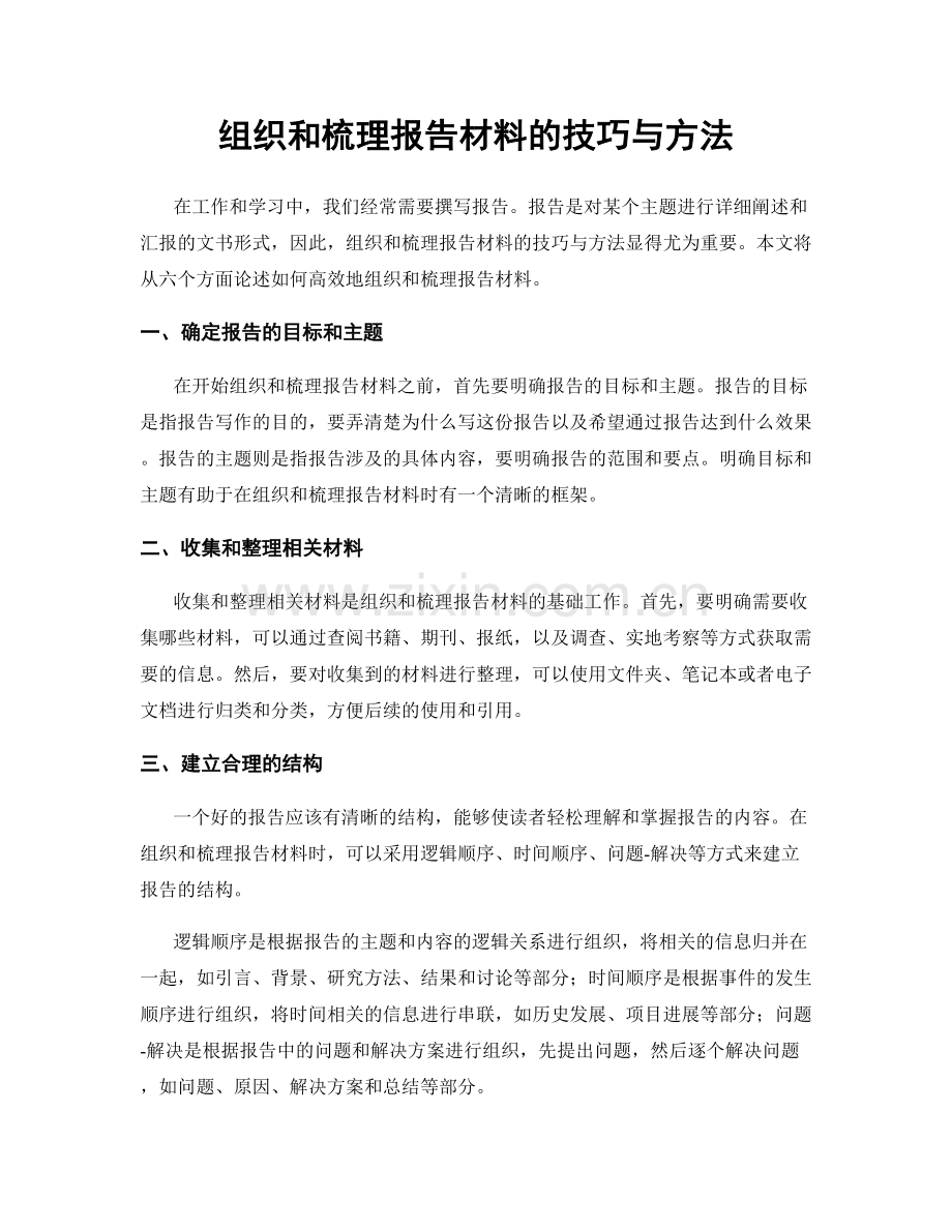 组织和梳理报告材料的技巧与方法.docx_第1页
