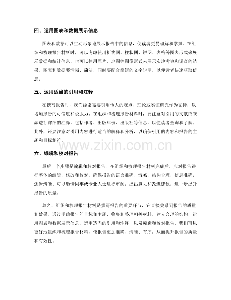 组织和梳理报告材料的技巧与方法.docx_第2页