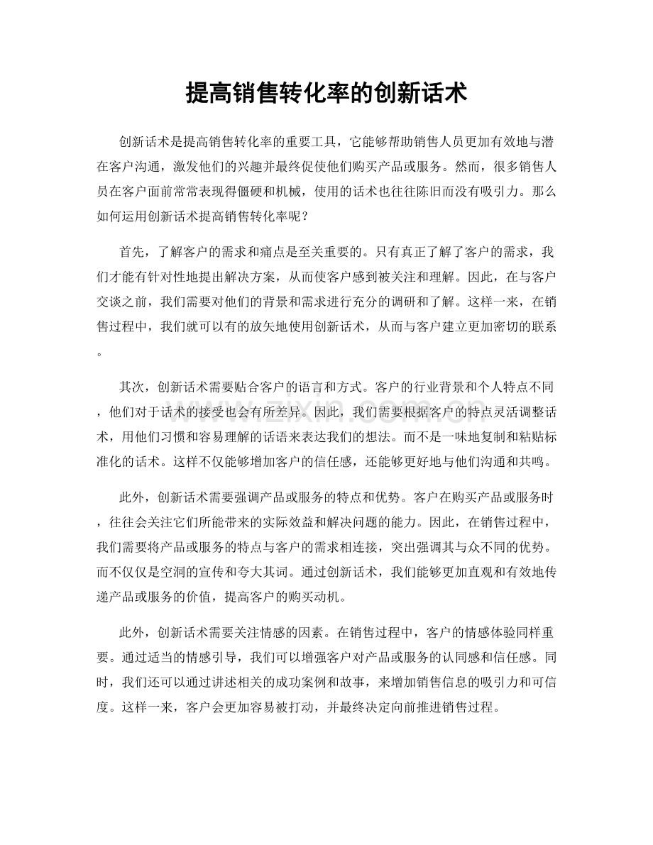 提高销售转化率的创新话术.docx_第1页