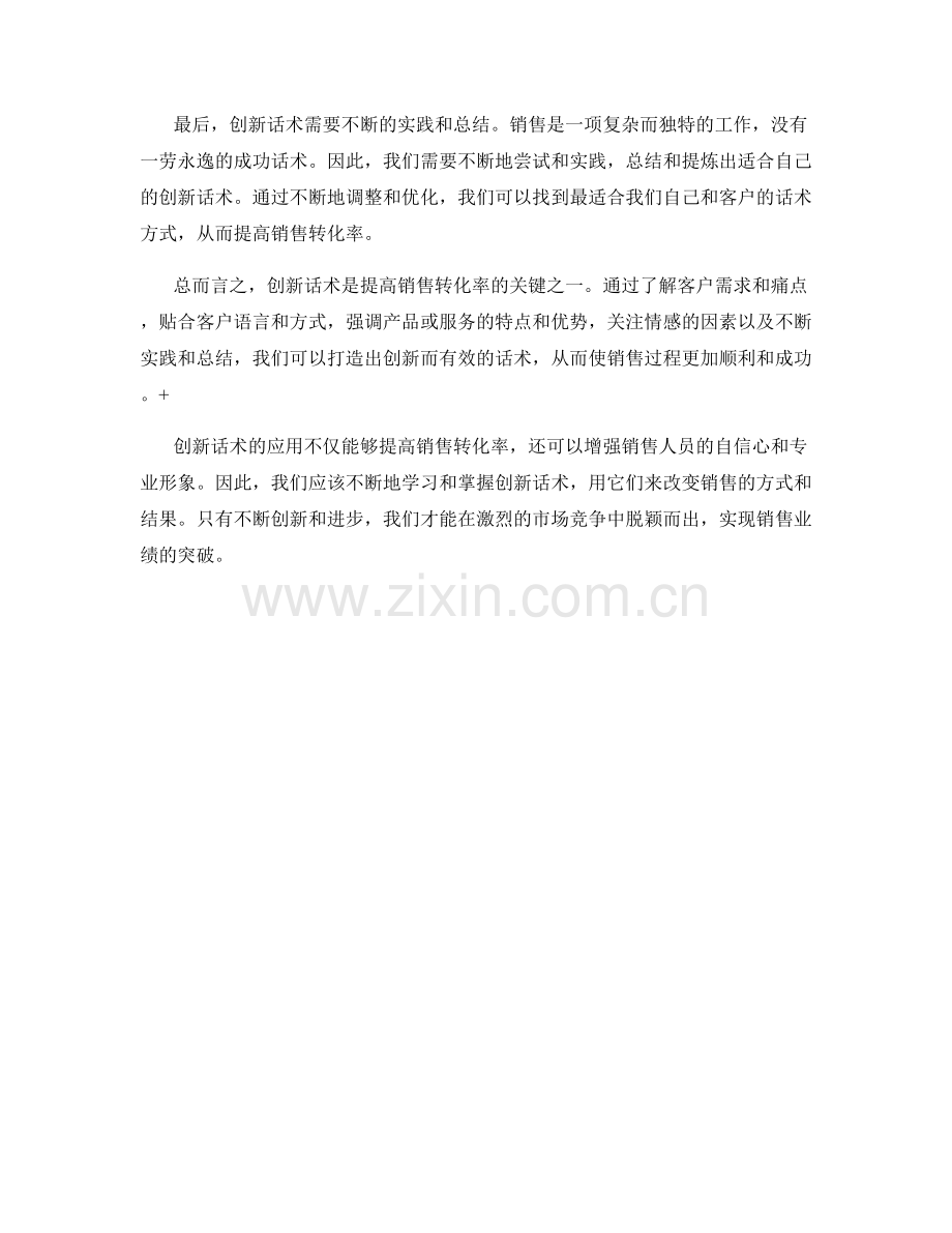 提高销售转化率的创新话术.docx_第2页