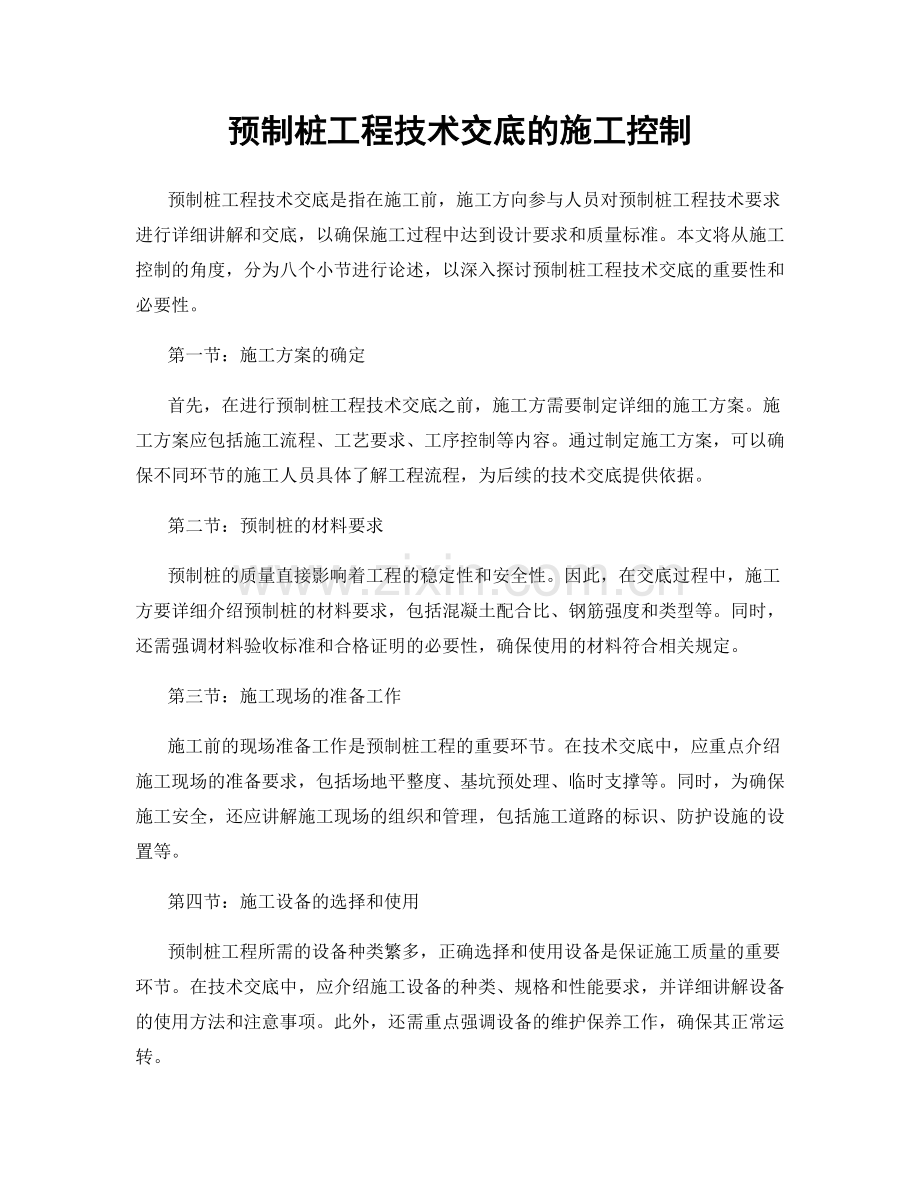 预制桩工程技术交底的施工控制.docx_第1页