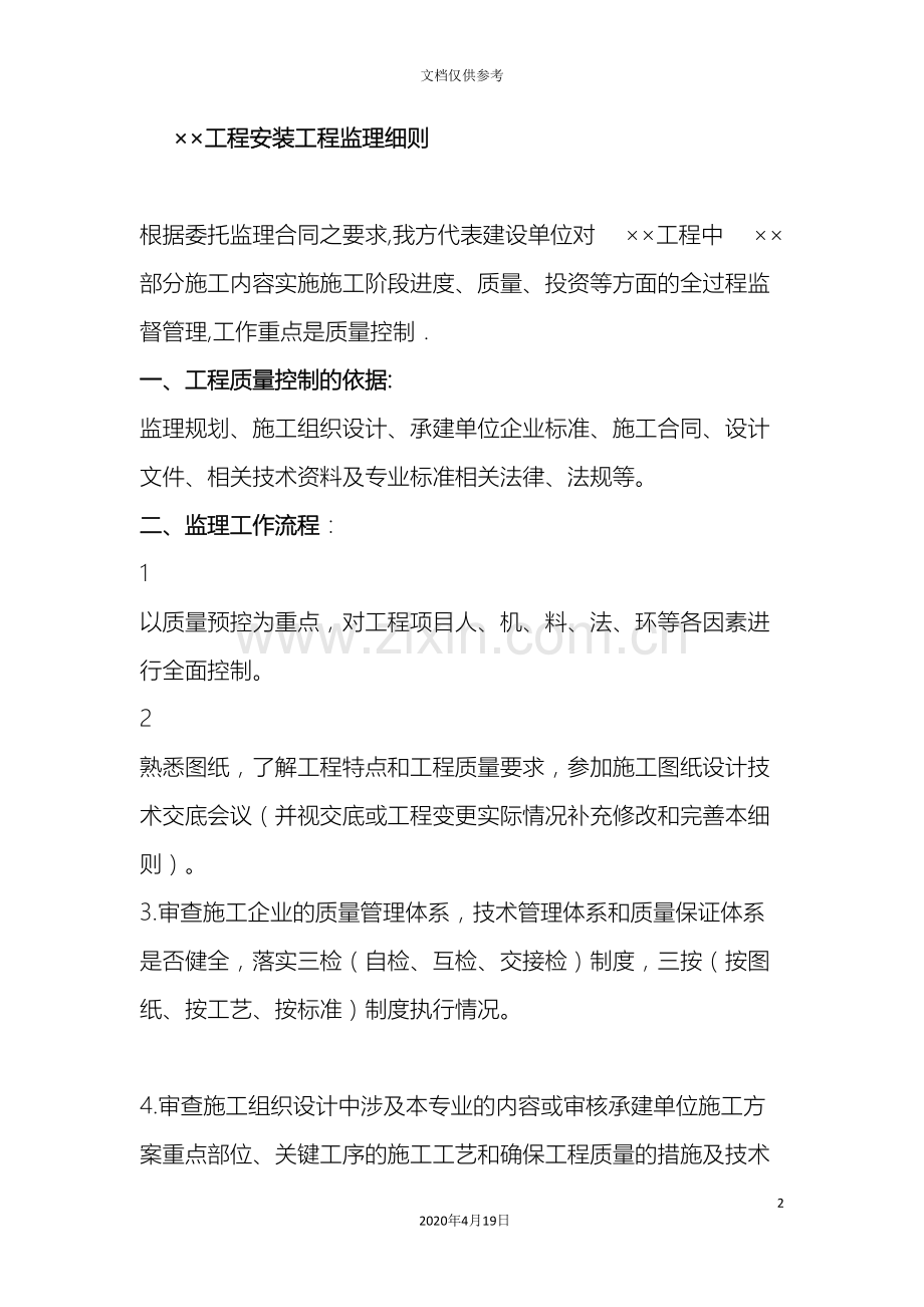 安装工程监理细则范文.doc_第2页
